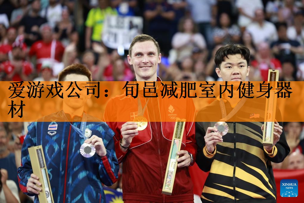 <strong>爱游戏公司：旬邑减肥室内健身器材</strong>