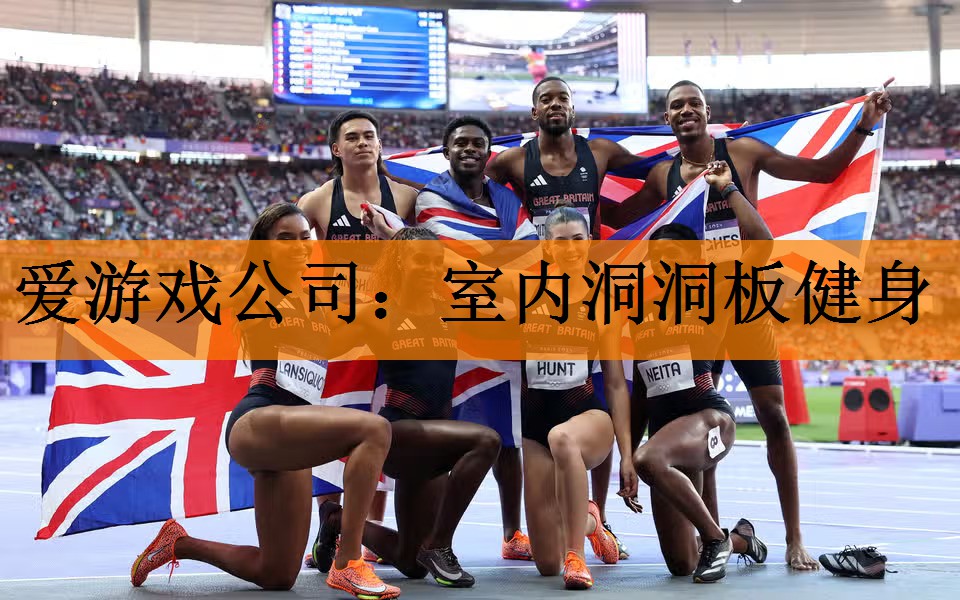 爱游戏公司：室内洞洞板健身