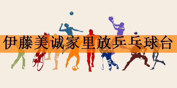 <strong>伊藤美诚家里放乒乓球台</strong>