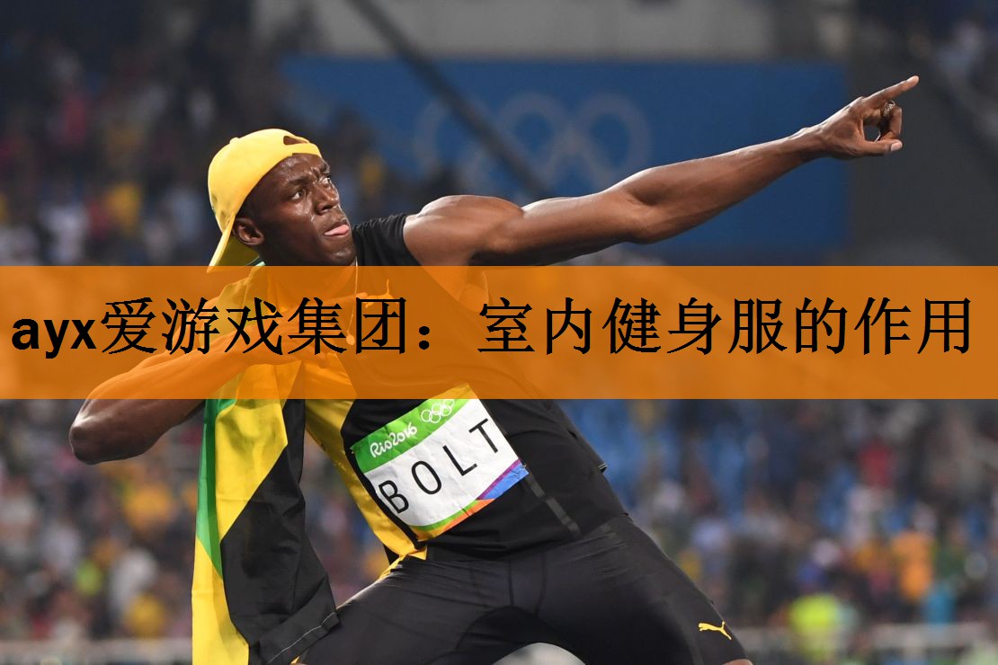 <strong>ayx爱游戏集团：室内健身服的作用</strong>