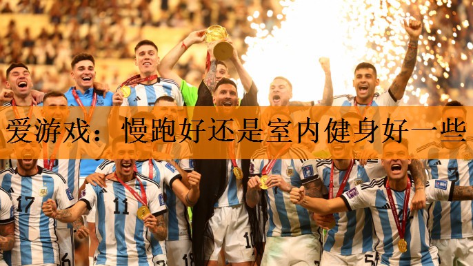 爱游戏：慢跑好还是室内健身好一些