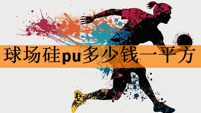 <strong>球场硅pu多少钱一平方</strong>