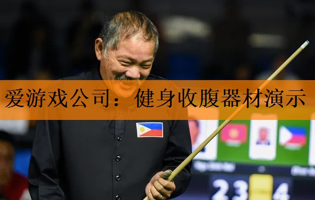 <strong>爱游戏公司：健身收腹器材演示</strong>