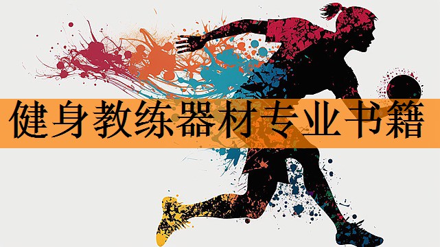 <strong>健身教练器材专业书籍</strong>