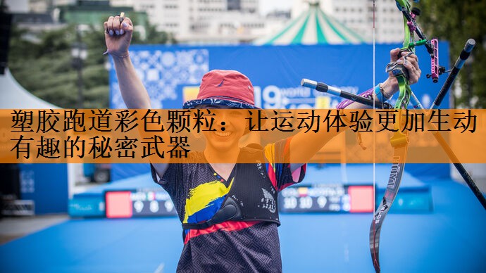 <strong>塑胶跑道彩色颗粒：让运动体验更加生动有趣的秘密武器</strong>