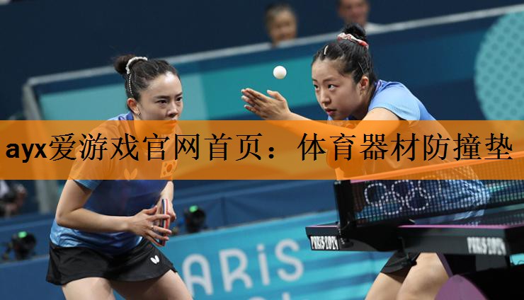 <strong>ayx爱游戏官网首页：体育器材防撞垫</strong>