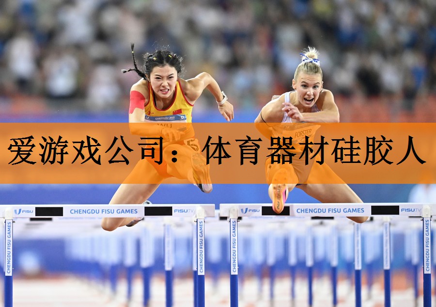 爱游戏公司：体育器材硅胶人