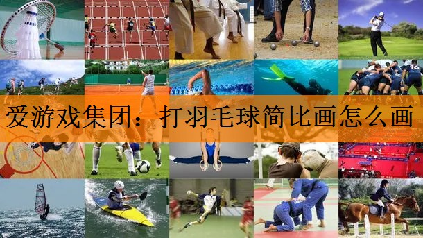爱游戏集团：打羽毛球简比画怎么画