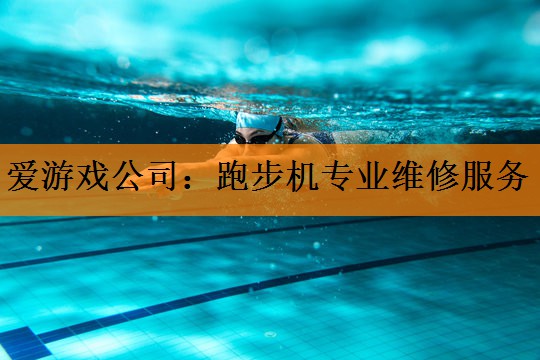 爱游戏公司：跑步机专业维修服务
