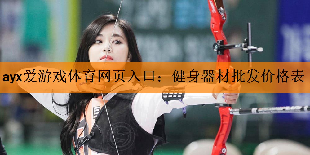 <strong>ayx爱游戏体育网页入口：健身器材批发价格表</strong>