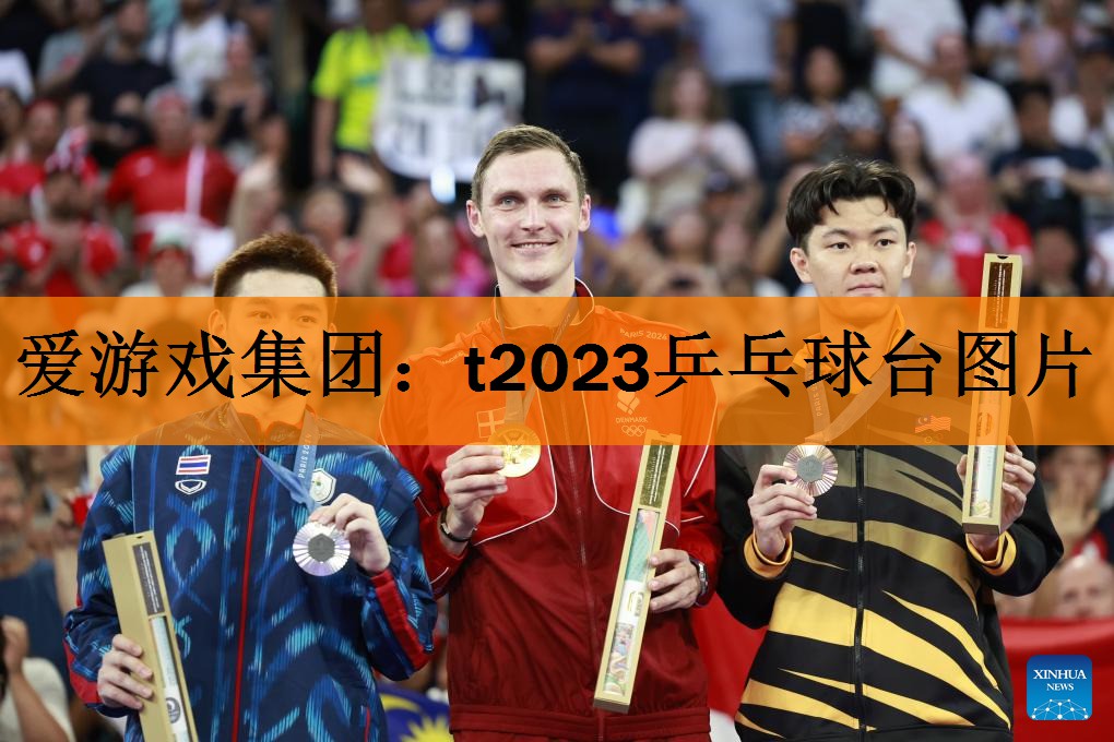 <strong>爱游戏集团：t2023乒乓球台图片</strong>