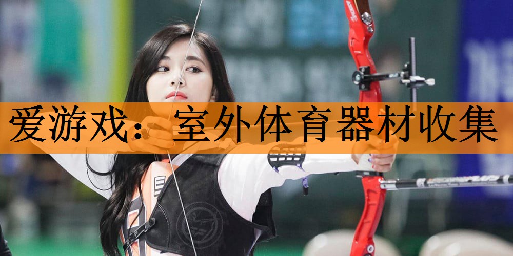 <strong>爱游戏：室外体育器材收集</strong>