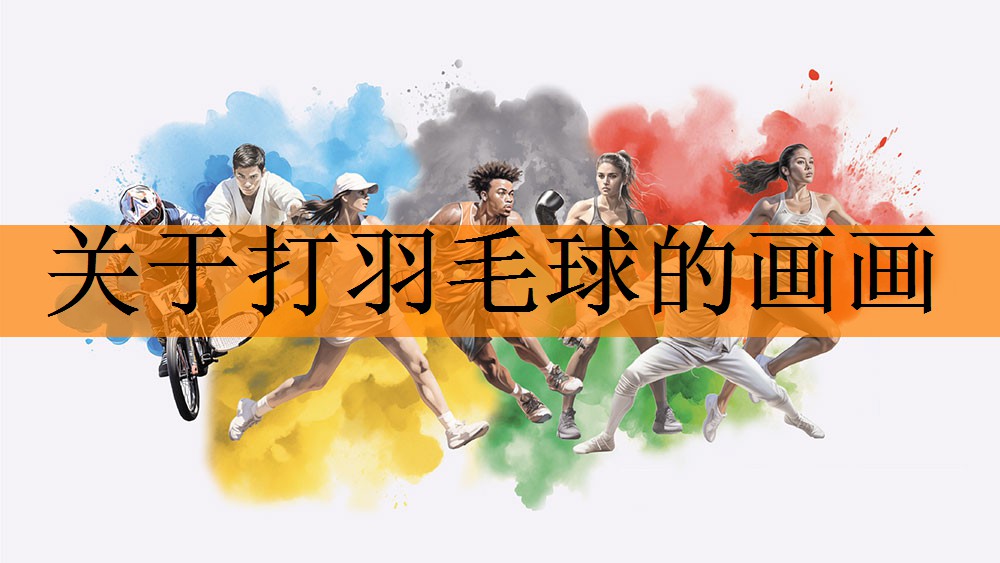<strong>关于打羽毛球的画画</strong>