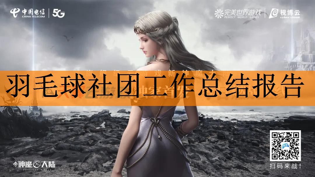 <strong>羽毛球社团工作总结报告</strong>