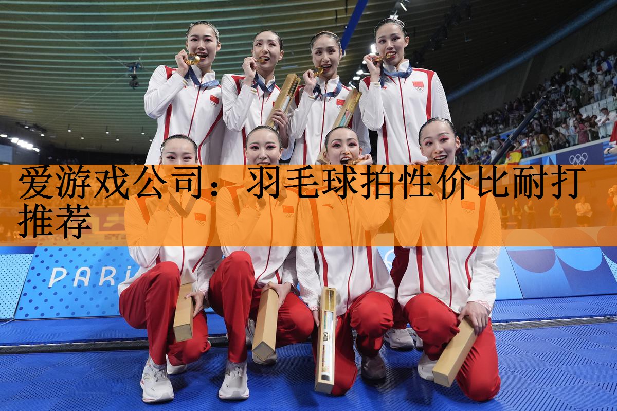 <strong>爱游戏公司：羽毛球拍性价比耐打推荐</strong>