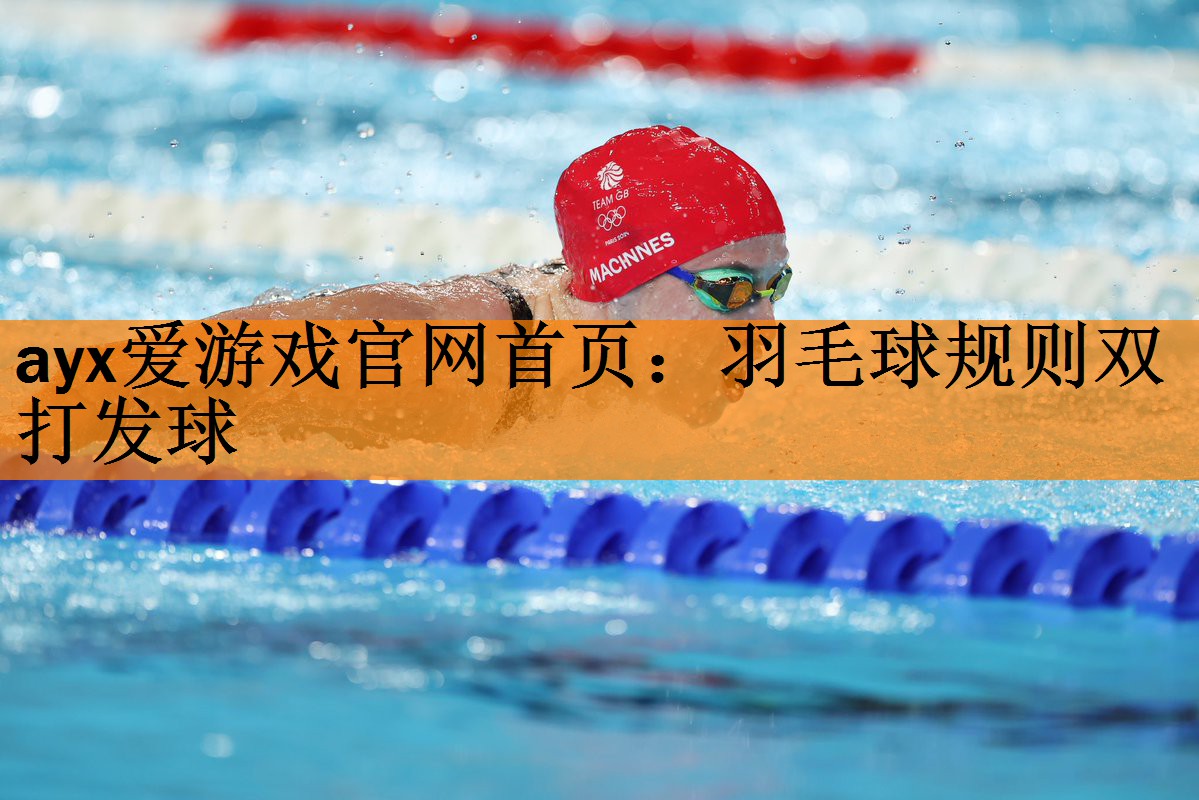 <strong>ayx爱游戏官网首页：羽毛球规则双打发球</strong>