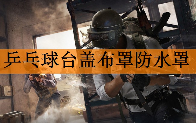 乒乓球台盖布罩防水罩