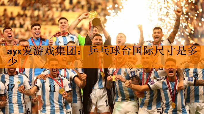 乒乓球台国际尺寸是多少