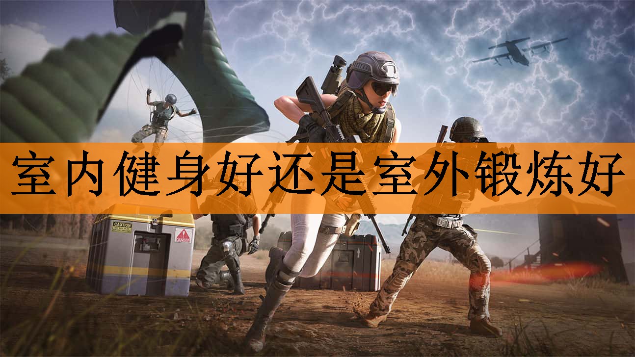 室内健身好还是室外锻炼好
