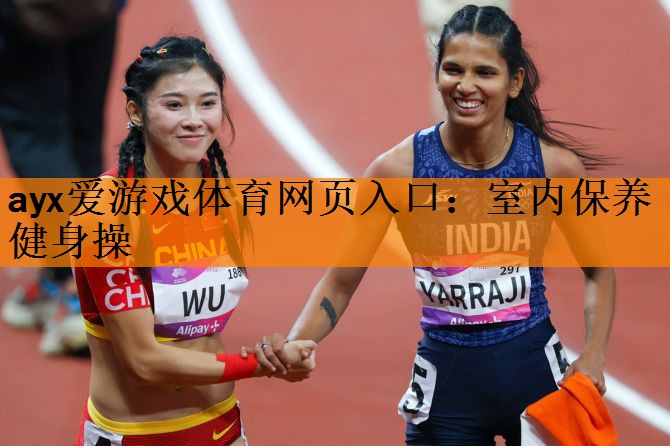 室内保养健身操