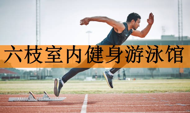 六枝室内健身游泳馆