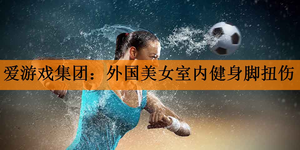 外国美女室内健身脚扭伤