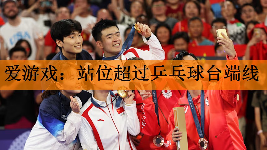 站位超过乒乓球台端线