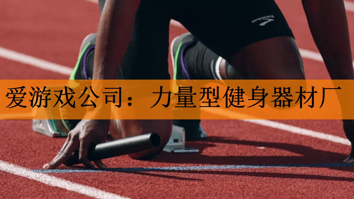 力量型健身器材厂
