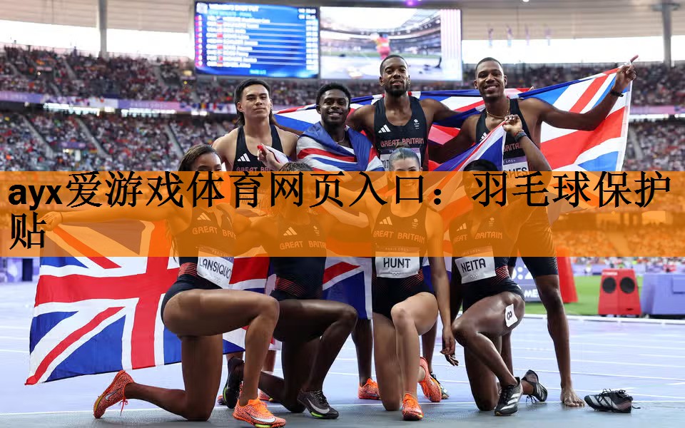 羽毛球保护贴