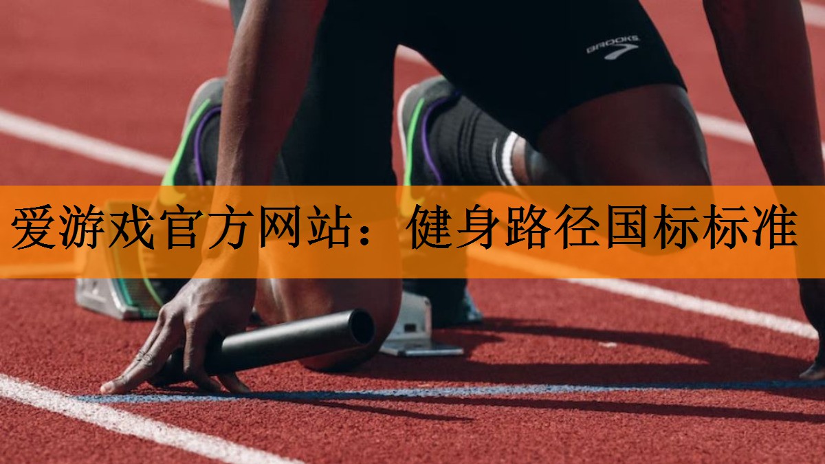 健身路径国标标准