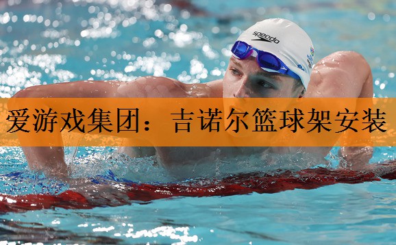 吉诺尔篮球架安装