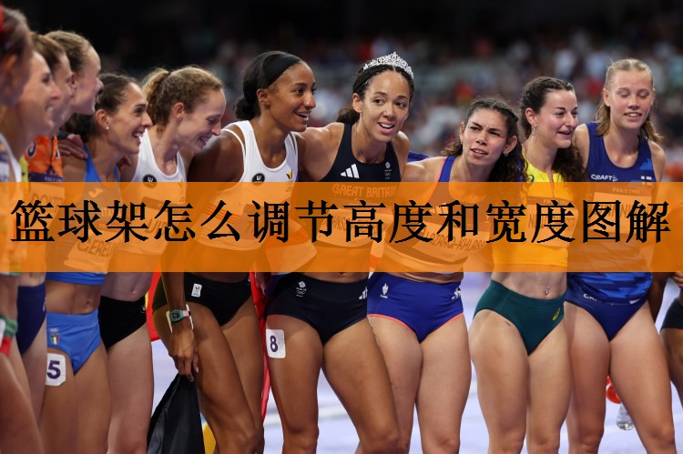 篮球架怎么调节高度和宽度图解