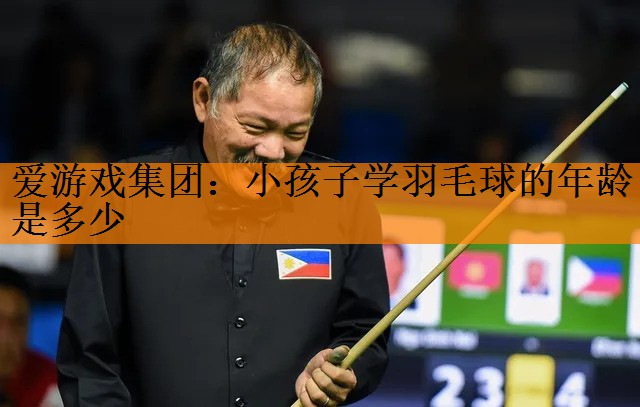 小孩子学羽毛球的年龄是多少