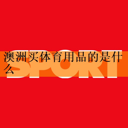 澳洲买体育用品的是什么