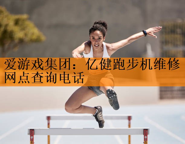 亿健跑步机维修网点查询电话