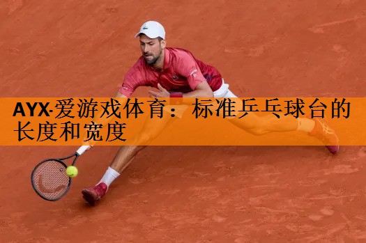 标准乒乓球台的长度和宽度