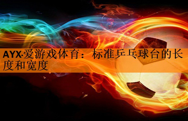 标准乒乓球台的长度和宽度