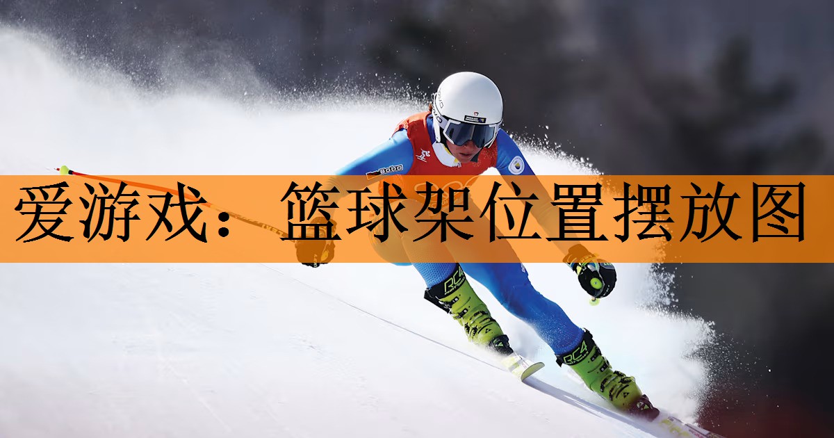 篮球架位置摆放图