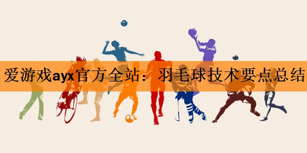 羽毛球技术要点总结